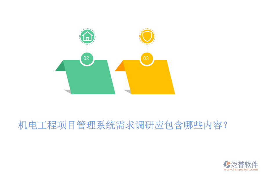 機電工程項目管理系統(tǒng)需求調(diào)研應(yīng)包含哪些內(nèi)容？
