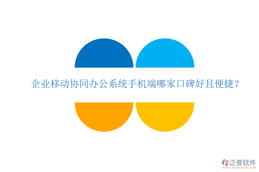  企業(yè)移動協(xié)同辦公系統(tǒng)手機端哪家口碑好且便捷？