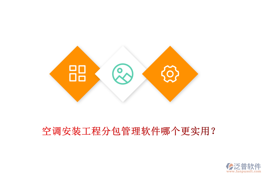 空調(diào)安裝工程分包管理軟件哪個(gè)更實(shí)用？