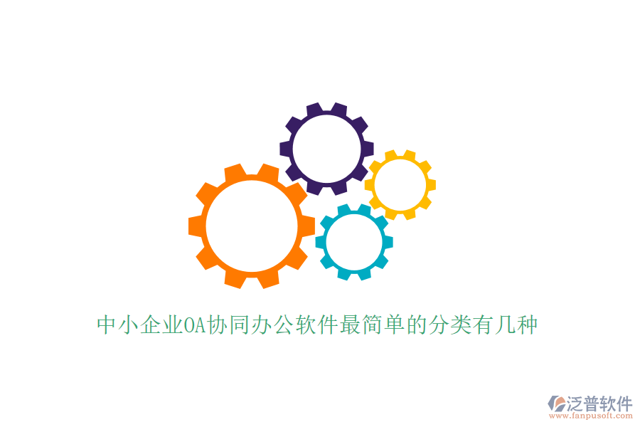  中小企業(yè)OA協(xié)同辦公軟件最簡(jiǎn)單的分類(lèi)有幾種