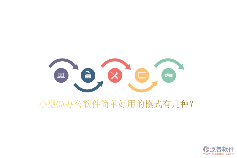  小型OA辦公軟件簡(jiǎn)單好用的模式有幾種？