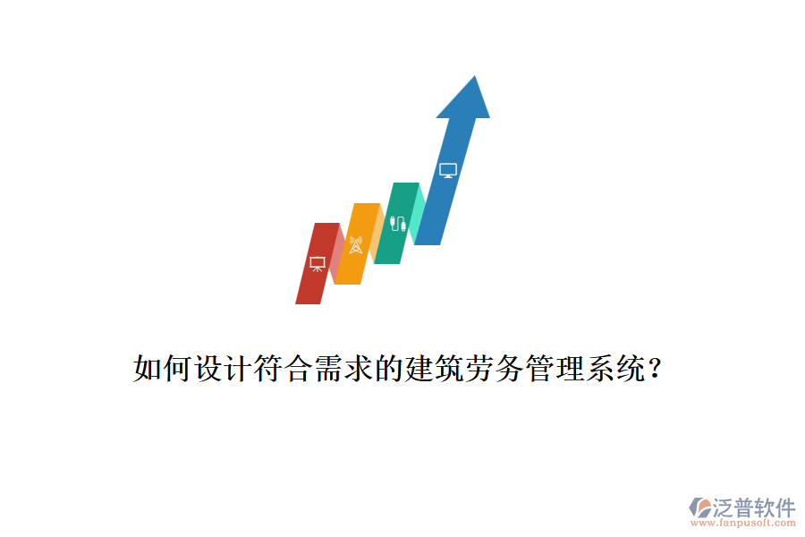 如何設(shè)計符合需求的建筑勞務(wù)管理系統(tǒng)？