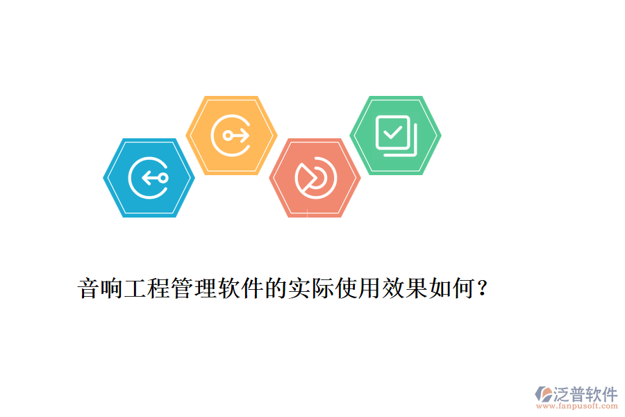 音響工程管理軟件的實際使用效果如何？