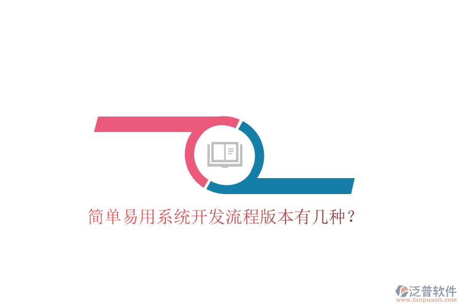  簡單易用系統(tǒng)開發(fā)流程版本有幾種？