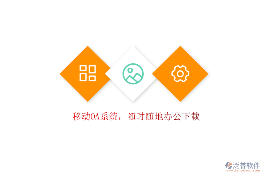  移動OA系統(tǒng)，隨時隨地辦公下載