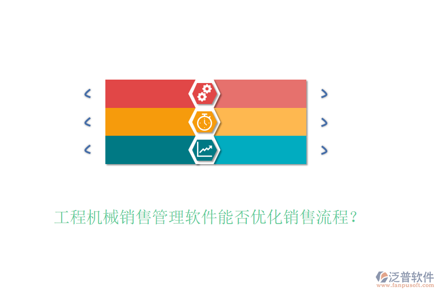 工程機(jī)械銷售管理軟件能否優(yōu)化銷售流程？