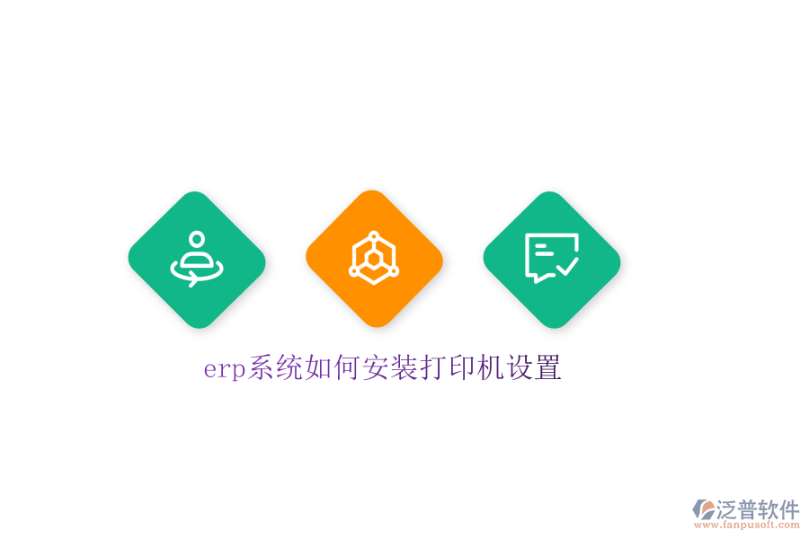 erp系統如何安裝打印機設置