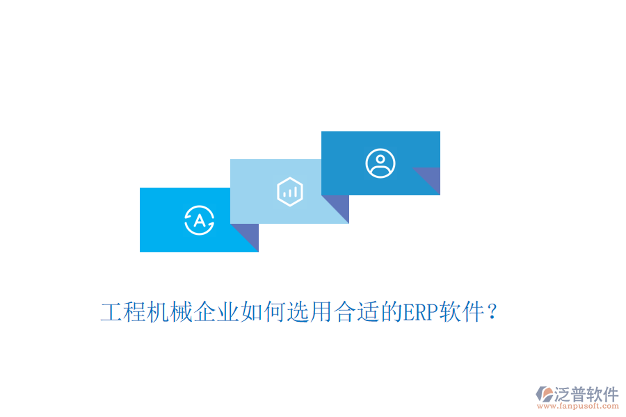 工程機械企業(yè)如何選用合適的ERP軟件？