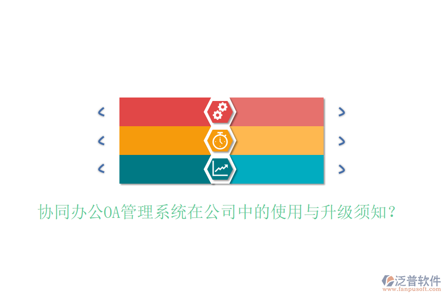  協(xié)同辦公OA管理系統(tǒng)在公司中的使用與升級須知？