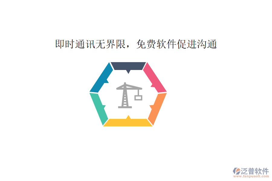  即時(shí)通訊無(wú)界限，免費(fèi)軟件促進(jìn)溝通     