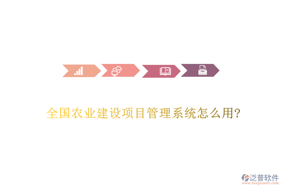全國農業(yè)建設項目管理系統(tǒng)怎么用?