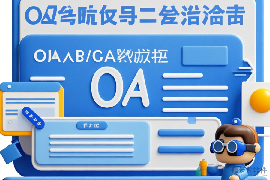 工程設(shè)計院OA定制開發(fā)與二次開發(fā)有哪些優(yōu)勢？