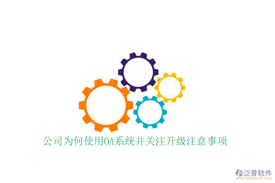  公司為何使用OA系統(tǒng)并關(guān)注升級注意事項？