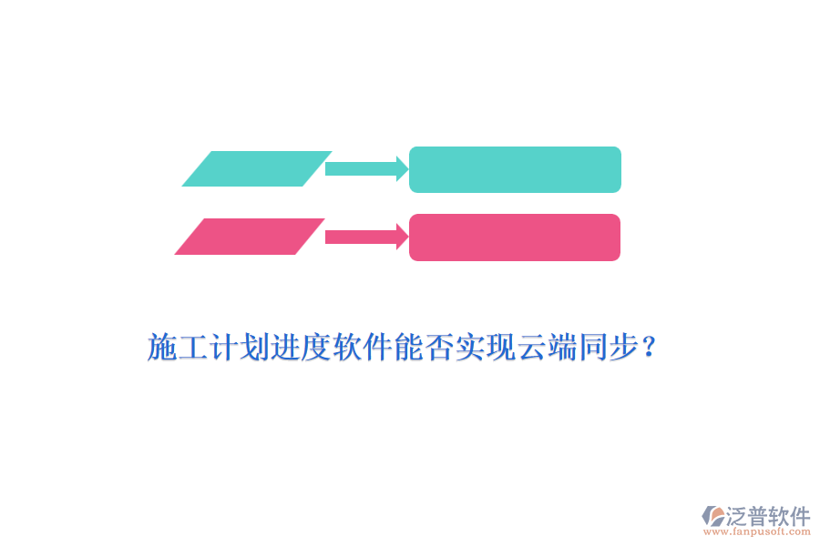 施工計劃進度軟件能否實現(xiàn)云端同步？