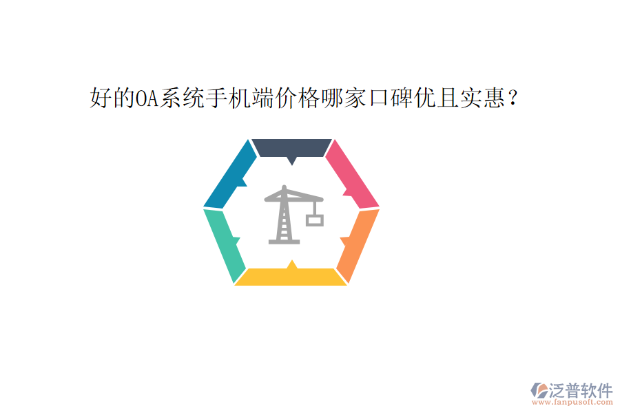 好的OA系統(tǒng)手機(jī)端價(jià)格哪家口碑優(yōu)且實(shí)惠？