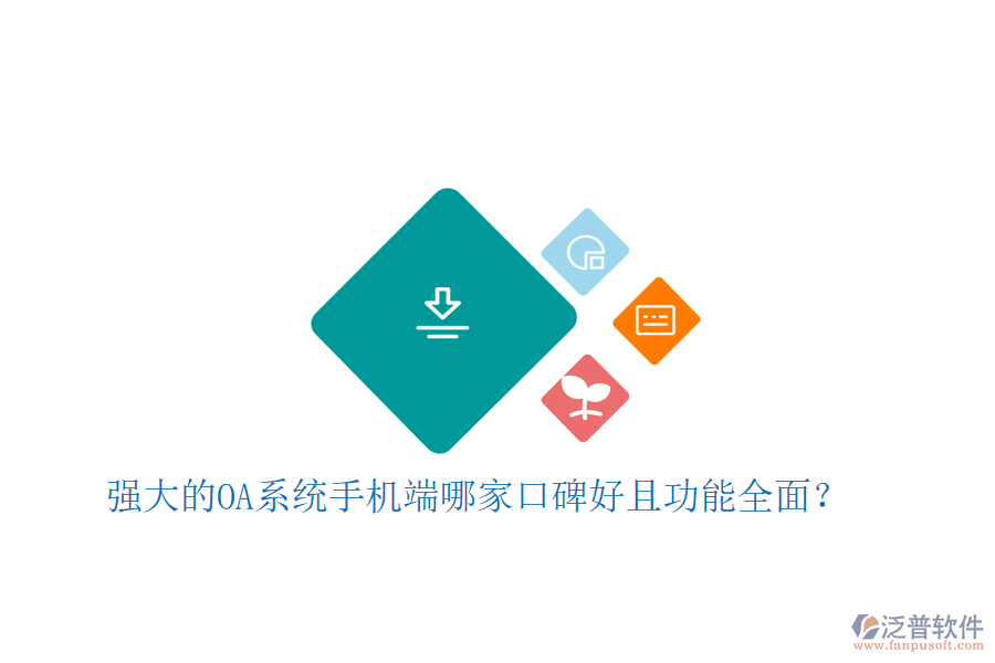  強大的OA系統(tǒng)手機端哪家口碑好且功能全面？