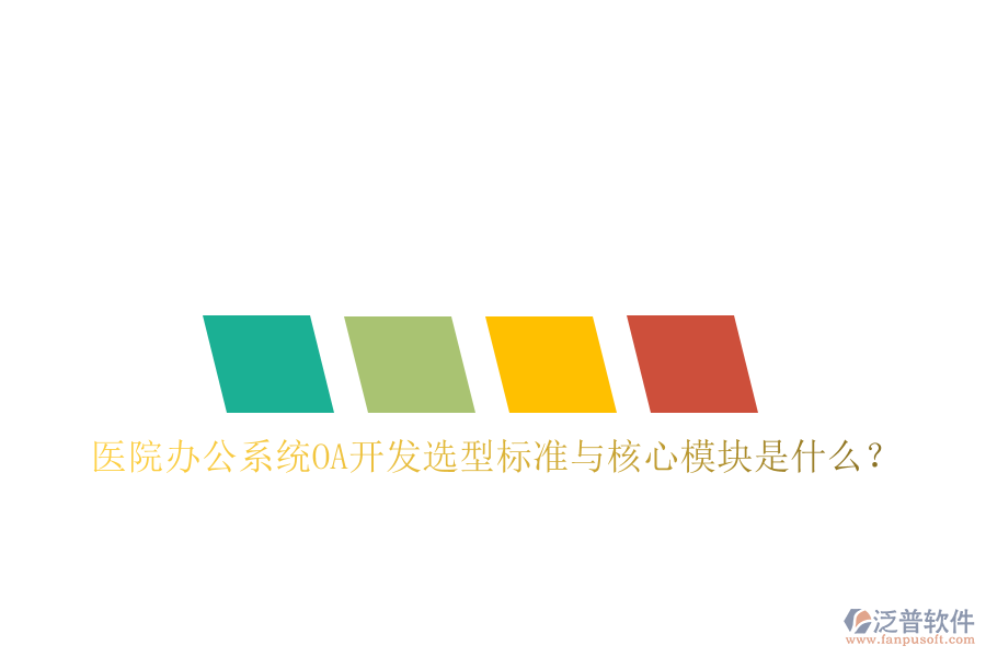  醫(yī)院辦公系統(tǒng)OA開發(fā)選型標(biāo)準(zhǔn)與核心模塊是什么？