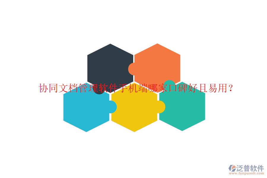  協(xié)同文檔管理軟件手機(jī)端哪家口碑好且易用？