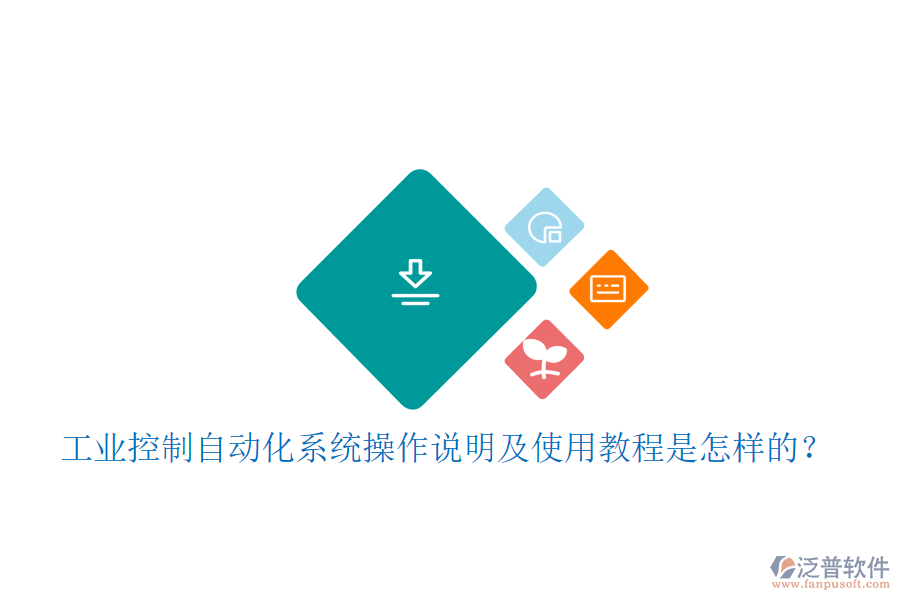  工業(yè)控制自動(dòng)化系統(tǒng)操作說(shuō)明及使用教程是怎樣的？