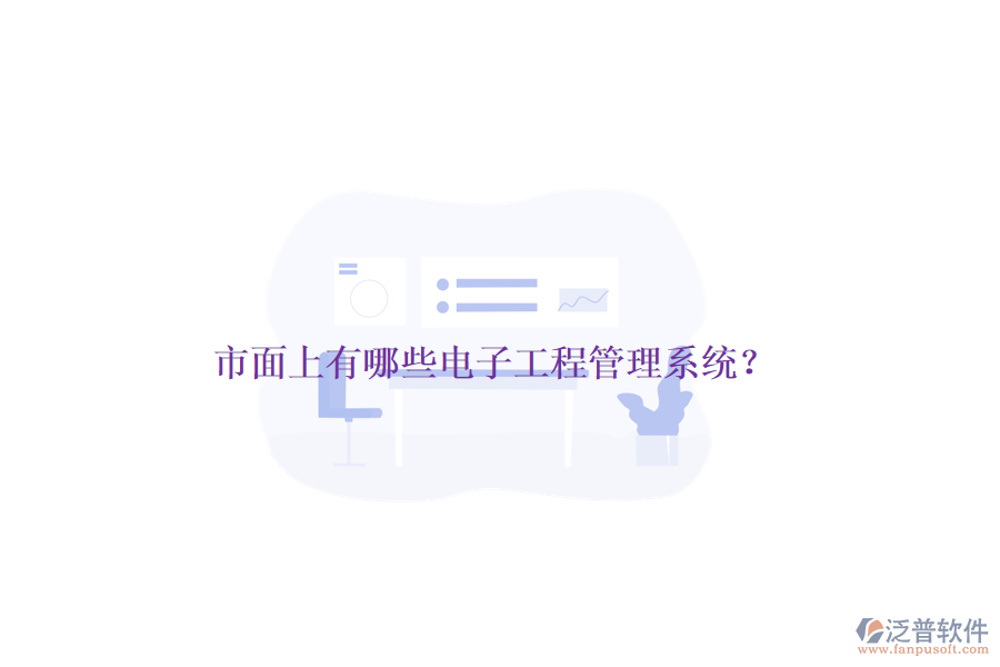 市面上有哪些電子工程管理系統(tǒng)？