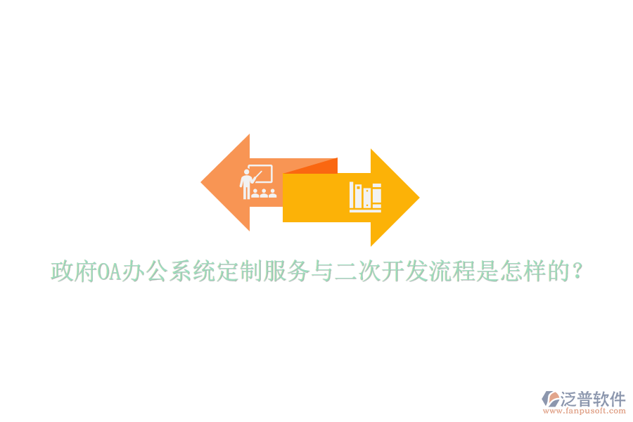 政府<a href=http://www.alistair-chisholm.com/oa/ target=_blank class=infotextkey>OA辦公系統(tǒng)</a>定制服務與二次開發(fā)流程是怎樣的？
