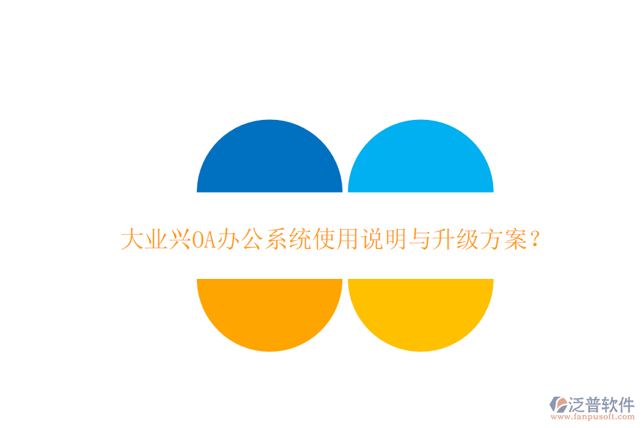 大業(yè)興OA辦公系統(tǒng)使用說明與升級方案？