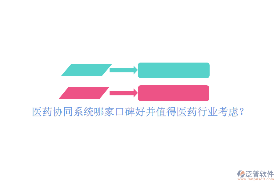  醫(yī)藥協(xié)同系統(tǒng)哪家口碑好并值得醫(yī)藥行業(yè)考慮？