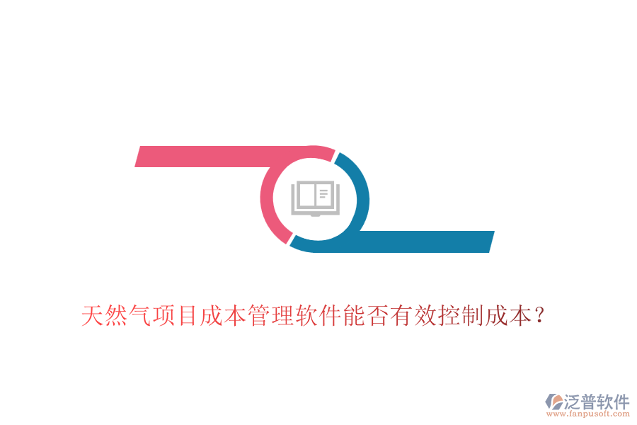 天然氣項(xiàng)目成本管理軟件能否有效控制成本？