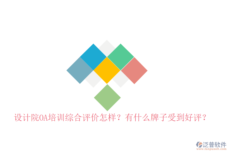  設(shè)計(jì)院OA培訓(xùn)綜合評價怎樣？有什么牌子受到好評？