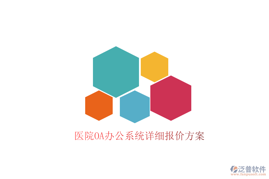  醫(yī)院<a href=http://www.alistair-chisholm.com/oa/ target=_blank class=infotextkey>OA辦公系統(tǒng)</a>詳細報價方案