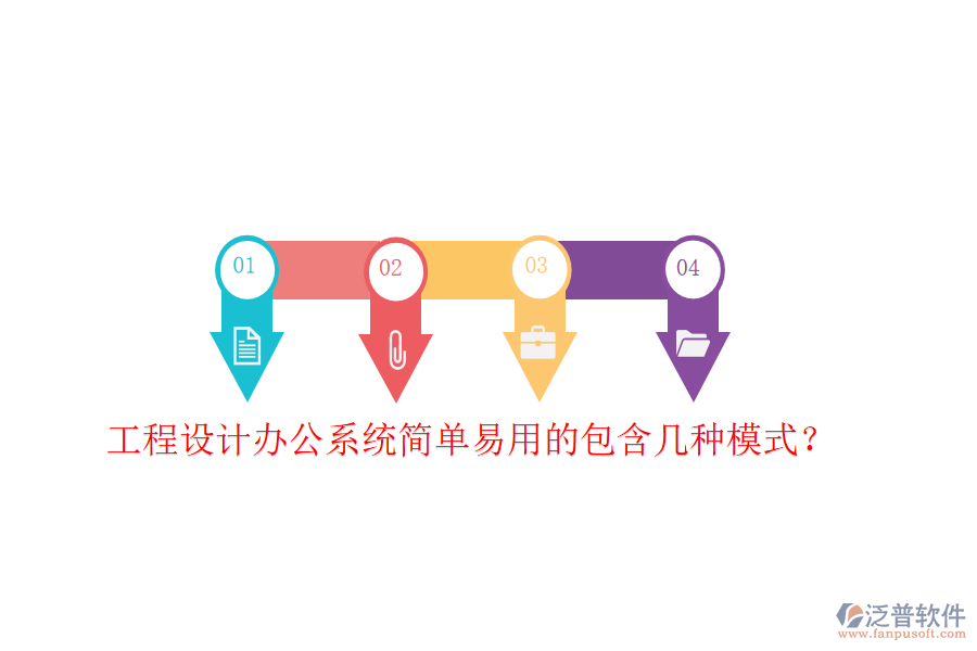  工程設(shè)計(jì)辦公系統(tǒng)簡(jiǎn)單易用的包含幾種模式？