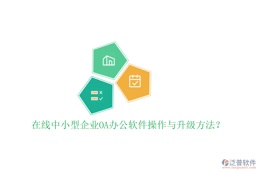  在線中小型企業(yè)OA辦公軟件操作與升級(jí)方法？