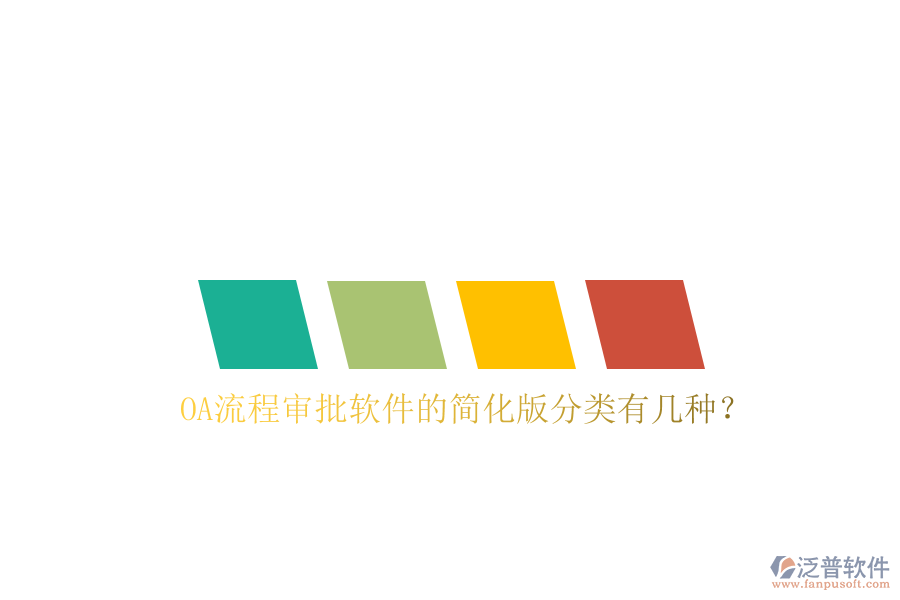  OA流程審批軟件的簡化版分類有幾種？