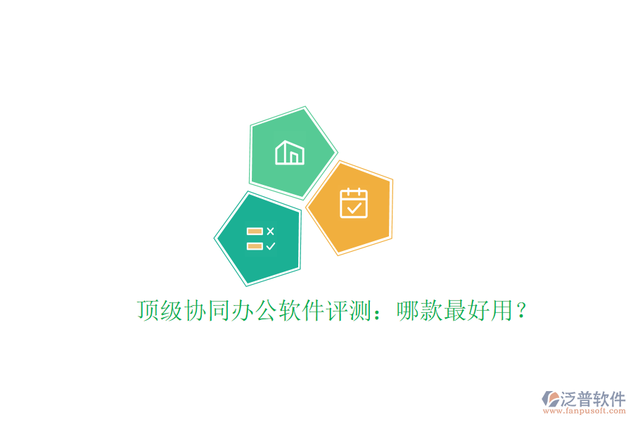  頂級協(xié)同辦公軟件評測：哪款最好用？