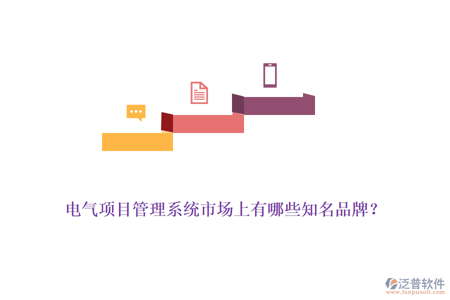 電氣項目管理系統(tǒng)市場上有哪些知名品牌？