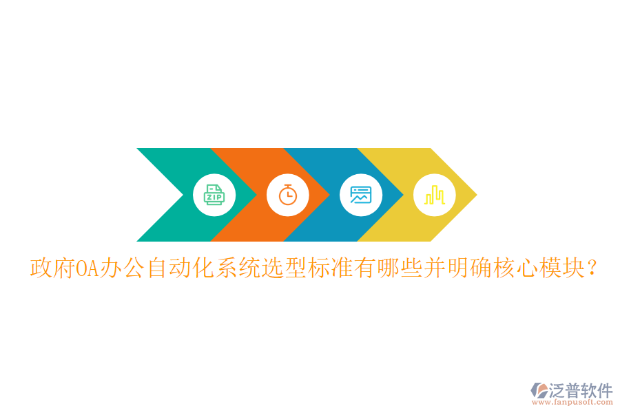 政府OA辦公<a href=http://www.alistair-chisholm.com/oa/ target=_blank class=infotextkey>自動(dòng)化系統(tǒng)</a>選型標(biāo)準(zhǔn)有哪些并明確核心模塊？