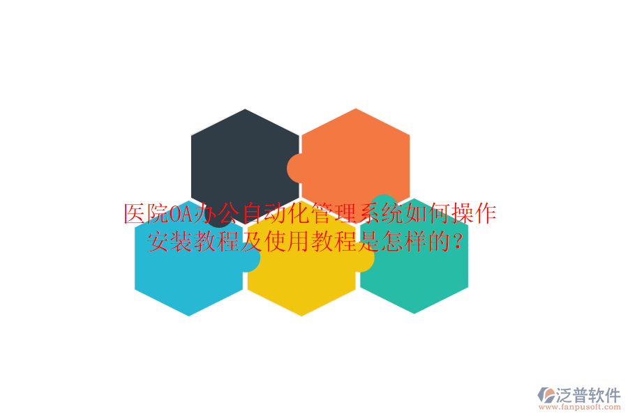  醫(yī)院OA辦公自動(dòng)化管理系統(tǒng)如何操作，安裝教程及使用教程是怎樣的？