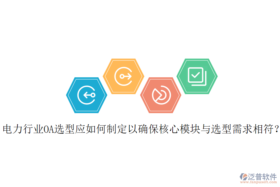  電力行業(yè)OA選型應(yīng)如何制定以確保核心模塊與選型需求相符？
