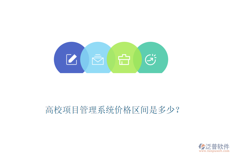 高校項目管理系統(tǒng)價格區(qū)間是多少？