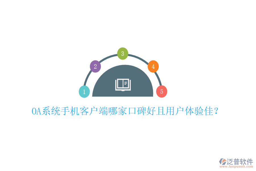  OA系統(tǒng)手機(jī)客戶(hù)端哪家口碑好且用戶(hù)體驗(yàn)佳？