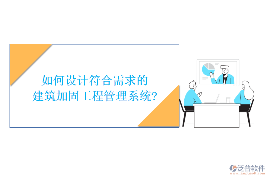如何設計符合需求的建筑加固工程管理系統(tǒng)?