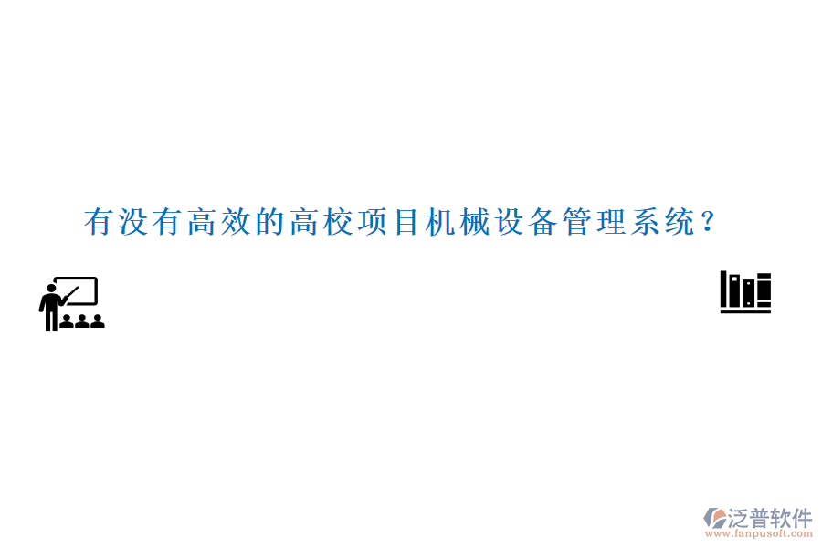 有沒有高效的高校項(xiàng)目機(jī)械設(shè)備管理系統(tǒng)？