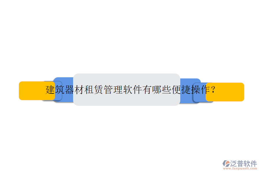 建筑器材租賃管理軟件有哪些便捷操作？