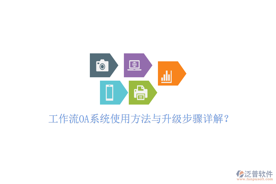  工作流OA系統(tǒng)使用方法與升級步驟詳解？