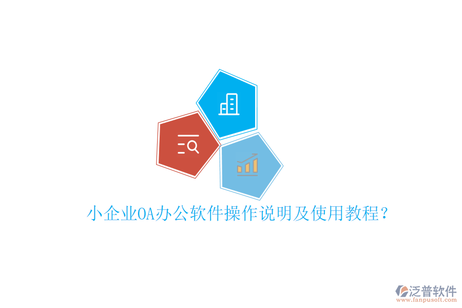  小企業(yè)OA辦公軟件操作說(shuō)明及使用教程？