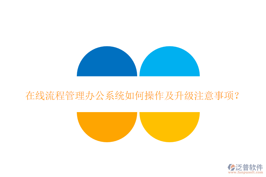  在線流程管理辦公系統(tǒng)如何操作及升級(jí)注意事項(xiàng)？
