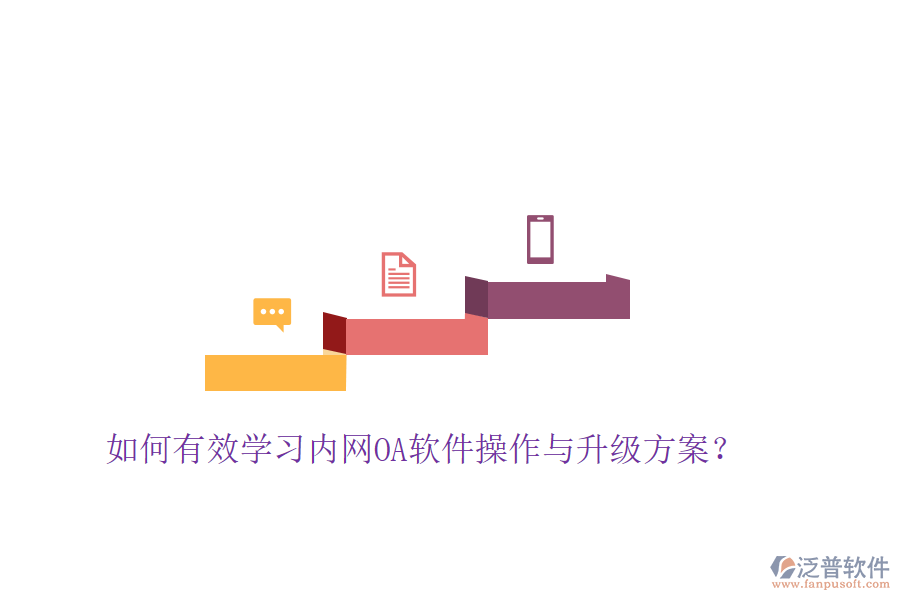  如何有效學習內(nèi)網(wǎng)OA軟件操作與升級方案？