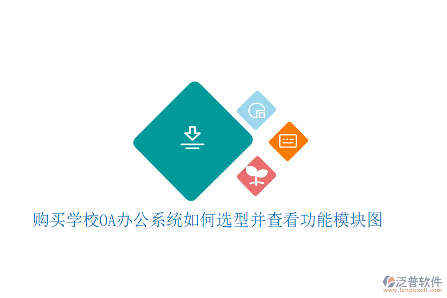  購買學校<a href=http://www.alistair-chisholm.com/oa/ target=_blank class=infotextkey>OA辦公系統(tǒng)</a>如何選型并查看功能模塊圖