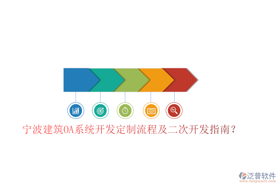  寧波建筑OA系統(tǒng)開發(fā)定制流程及二次開發(fā)指南？