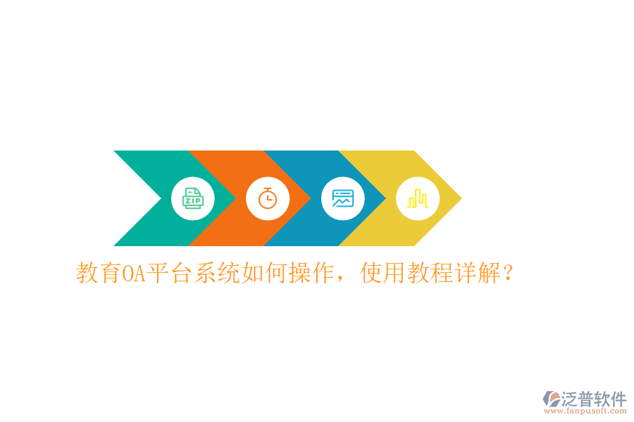  教育OA平臺系統(tǒng)如何操作，使用教程詳解？